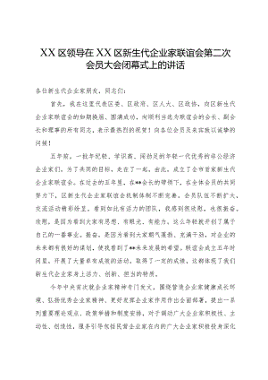 XX区领导在XX区新生代企业家联谊会第二次会员大会闭幕式上的讲话.docx