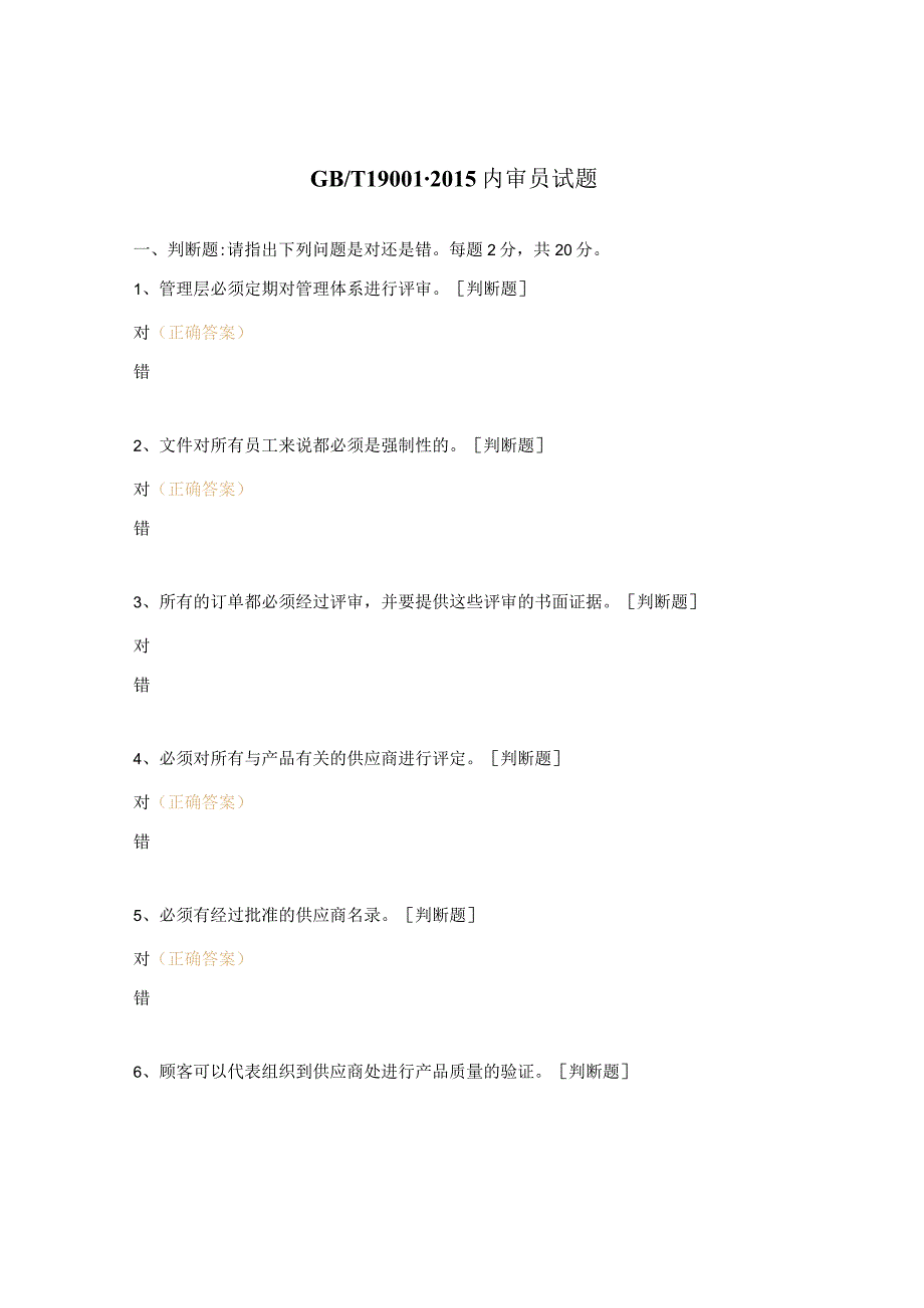 GBT 19001-2015内审员试题 .docx_第1页