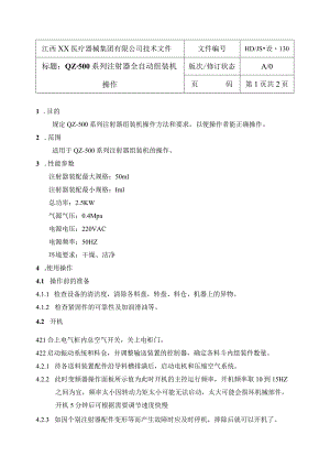 QZ-500系列注射器全自动组装机操作规程.docx