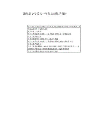 2023浙教版小学劳动一年级上册教学设计（含目录）.docx