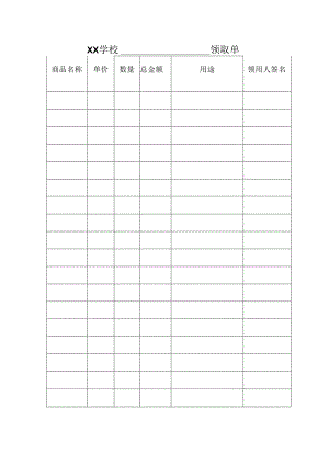 中小学小礼品领取单.docx