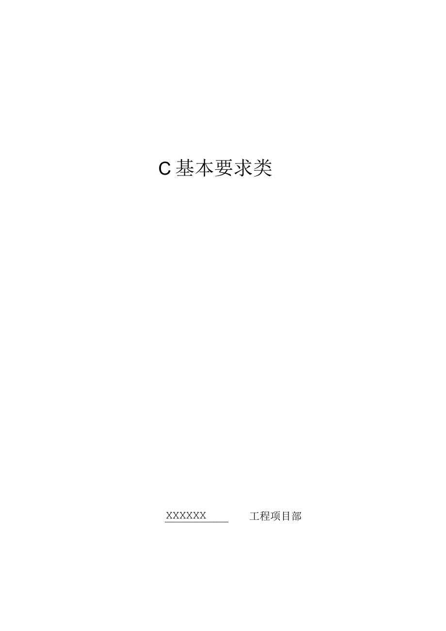 C基本要求类（天选打工人）.docx_第1页