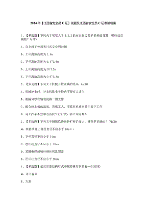 2024年【江西省安全员C证】试题及江西省安全员C证考试答案.docx