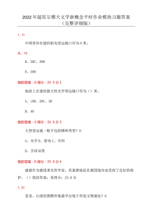 2022年超星尔雅天文学新概念平时作业模块习题答案(完整详细版).docx