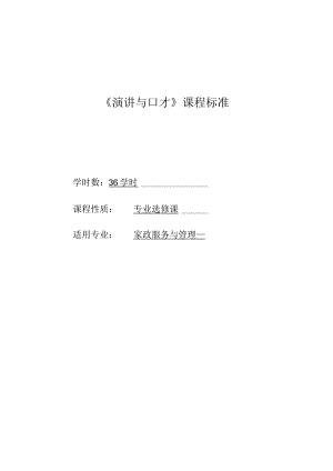 《演讲与口才》课程标准.docx