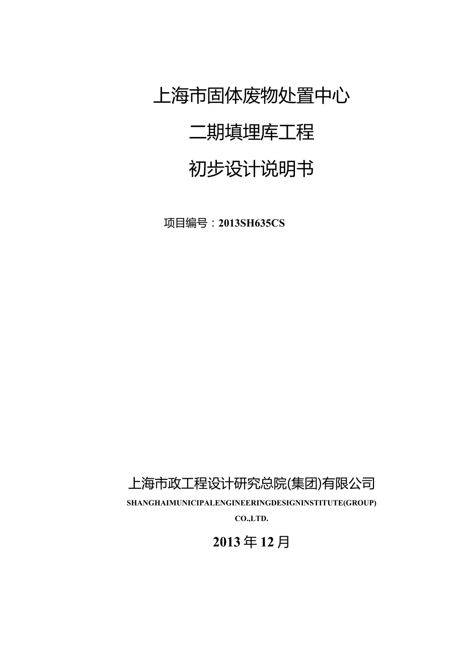 上海市固体废物处置中心二期填埋库区工程2.docx_第1页