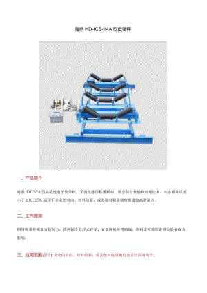 HD-ICS-14A型皮带秤.docx