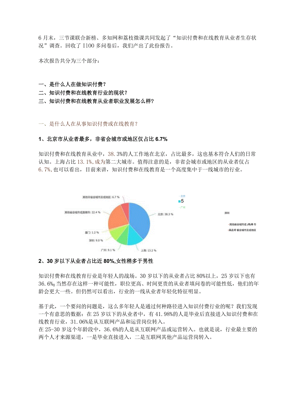 【调查报告】《知识付费和在线教育从业者生存状况》.docx_第1页