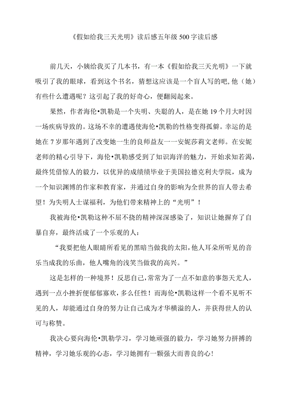 《假如给我三天光明》读后感500字.docx_第1页