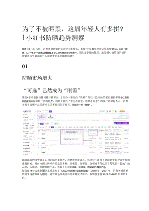 为了不被晒黑这届年轻人有多拼？_ 小红书防晒趋势洞察 .docx