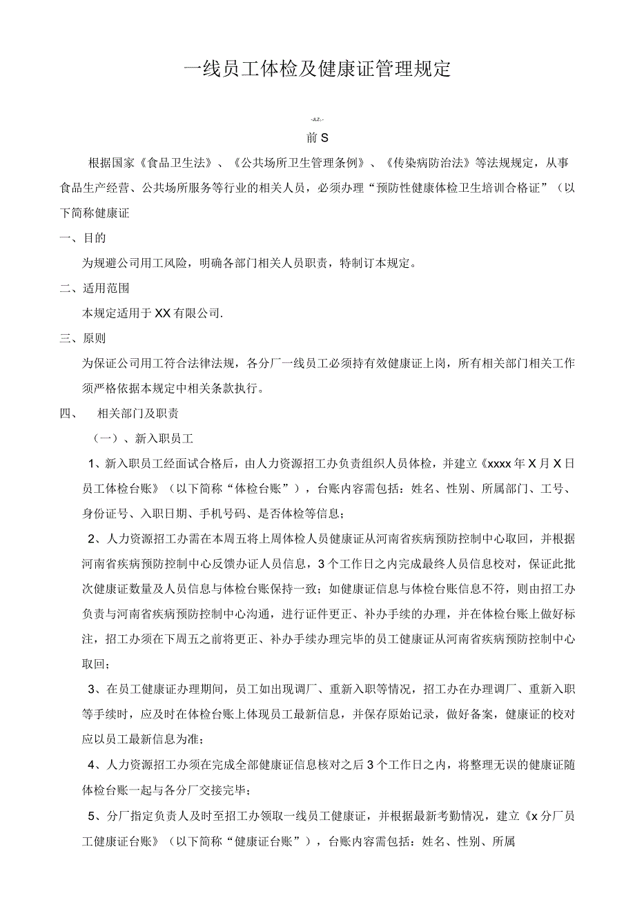 一线员工体检及健康证管理规定.docx_第1页