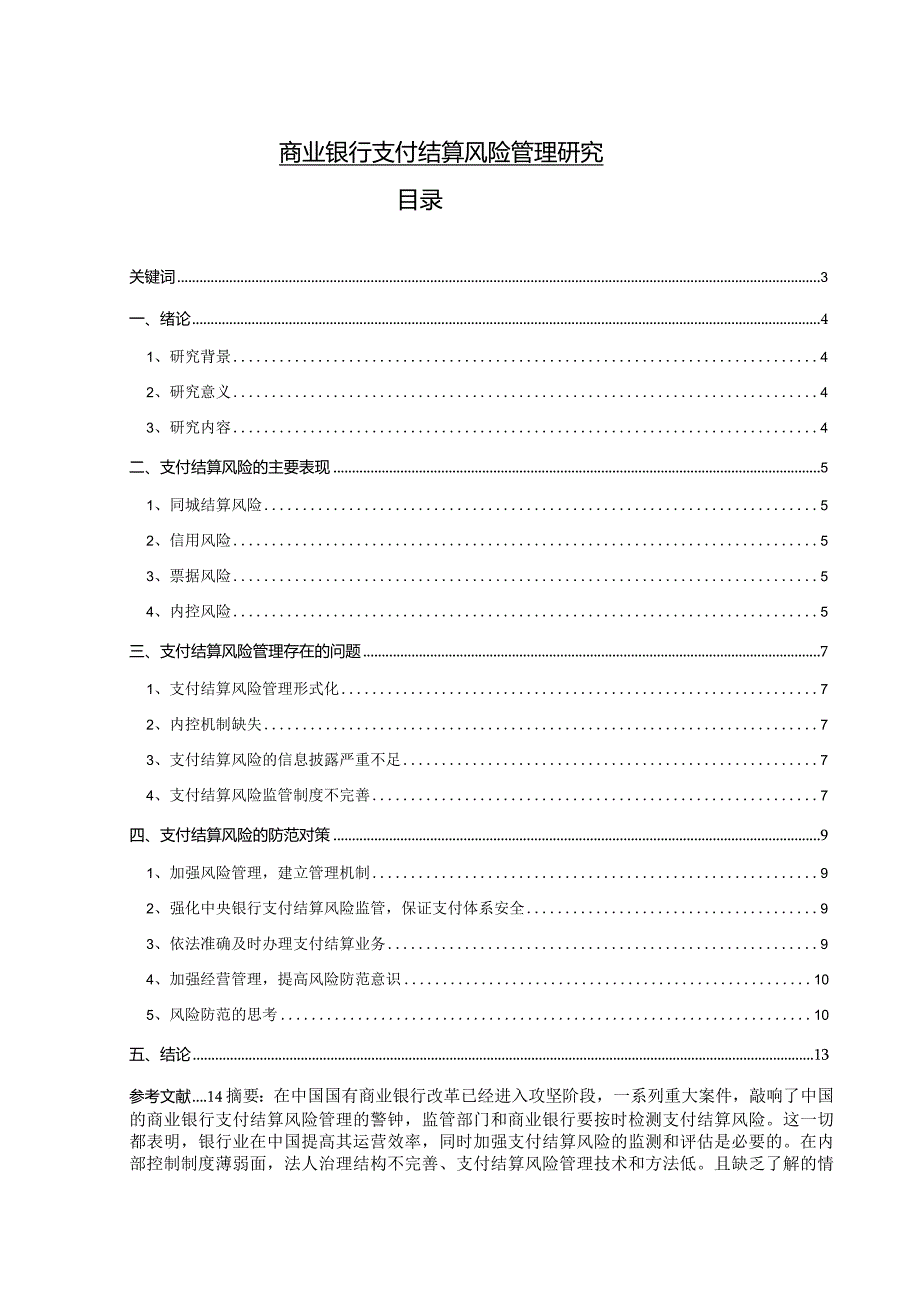 【《商业银行支付结算风险管理探究》7800字（论文）】.docx_第1页