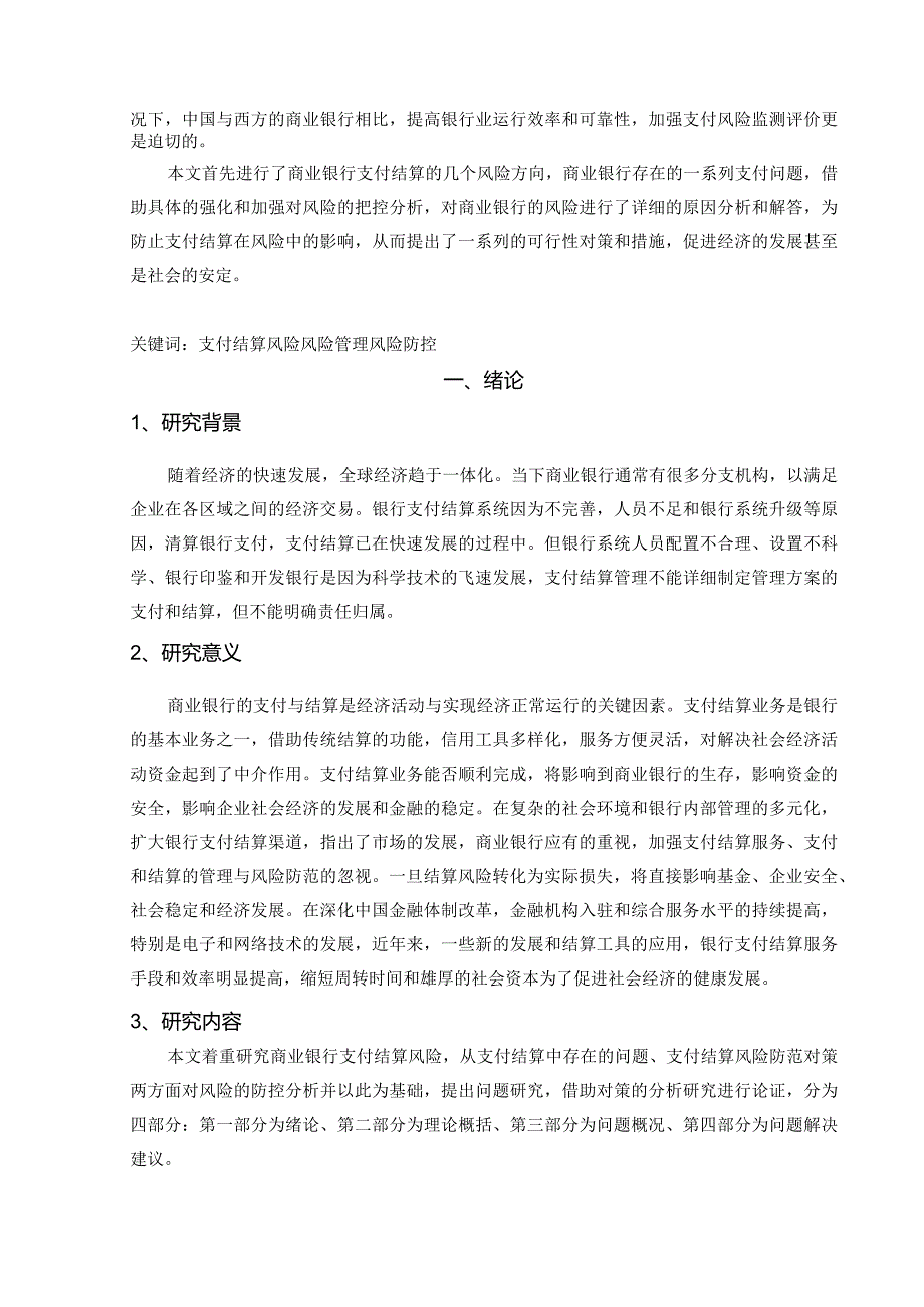 【《商业银行支付结算风险管理探究》7800字（论文）】.docx_第2页