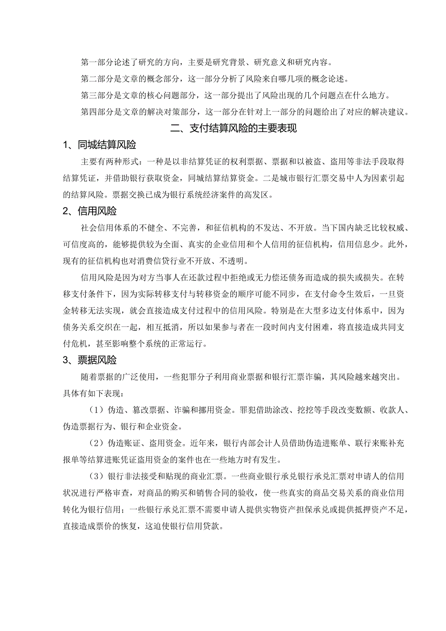 【《商业银行支付结算风险管理探究》7800字（论文）】.docx_第3页