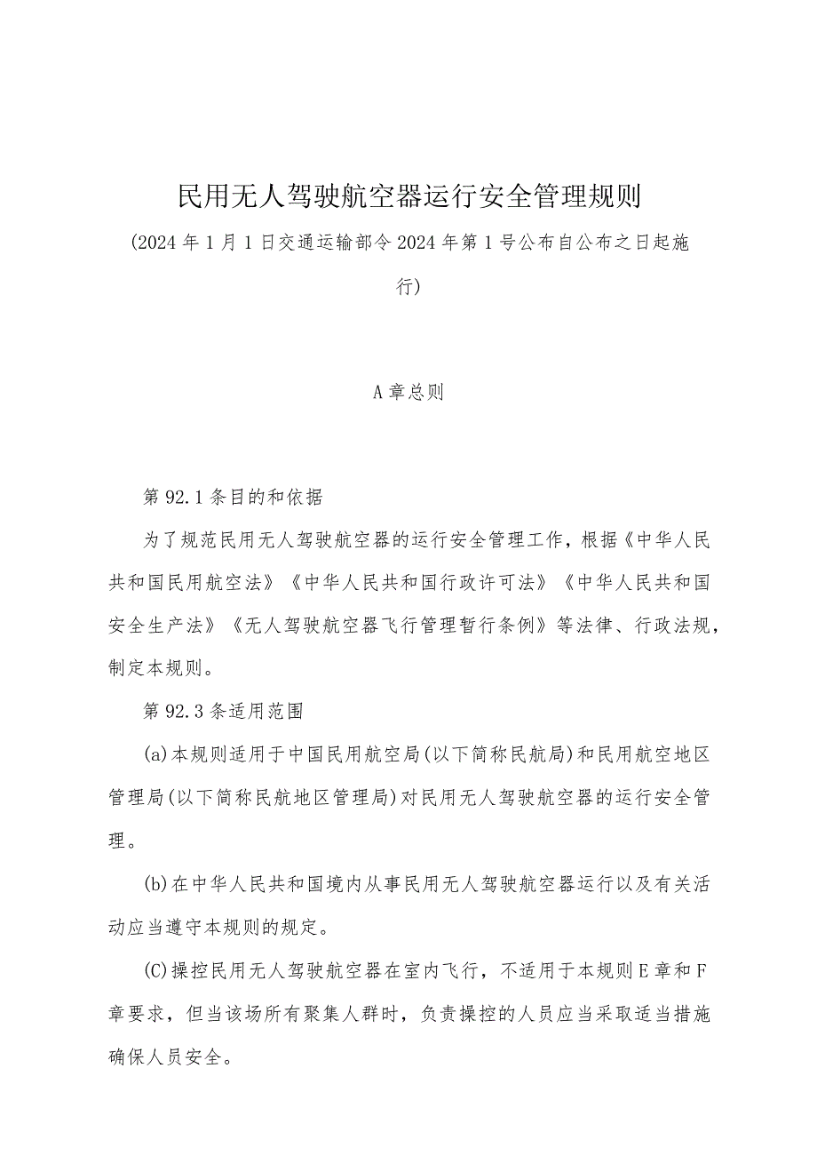 《民用无人驾驶航空器运行安全管理规则》（2024年1月1日交通运输部令2024年第1号公布）.docx_第1页