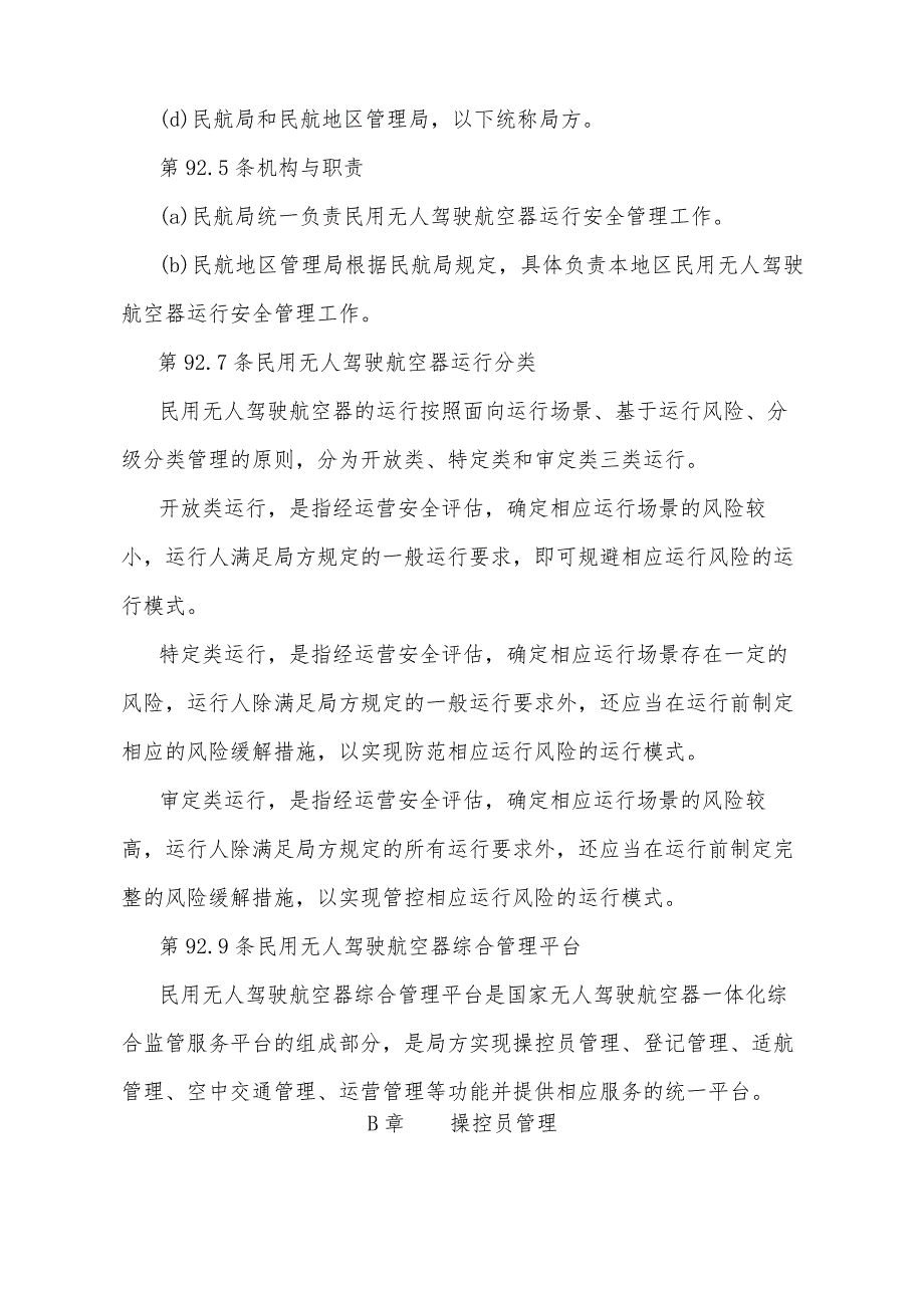 《民用无人驾驶航空器运行安全管理规则》（2024年1月1日交通运输部令2024年第1号公布）.docx_第2页