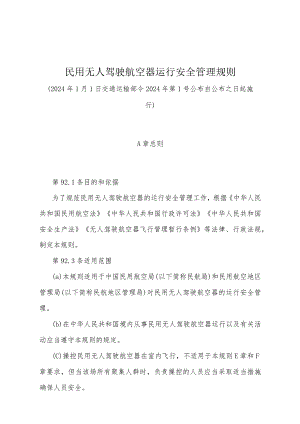 《民用无人驾驶航空器运行安全管理规则》（2024年1月1日交通运输部令2024年第1号公布）.docx