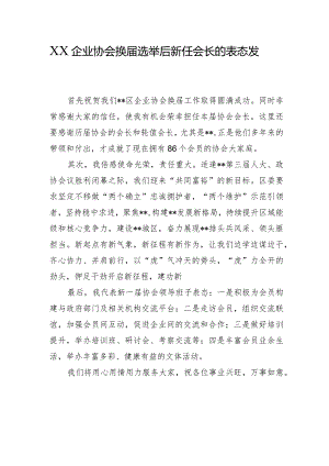 XX企业协会换届选举后新任会长的表态发言.docx