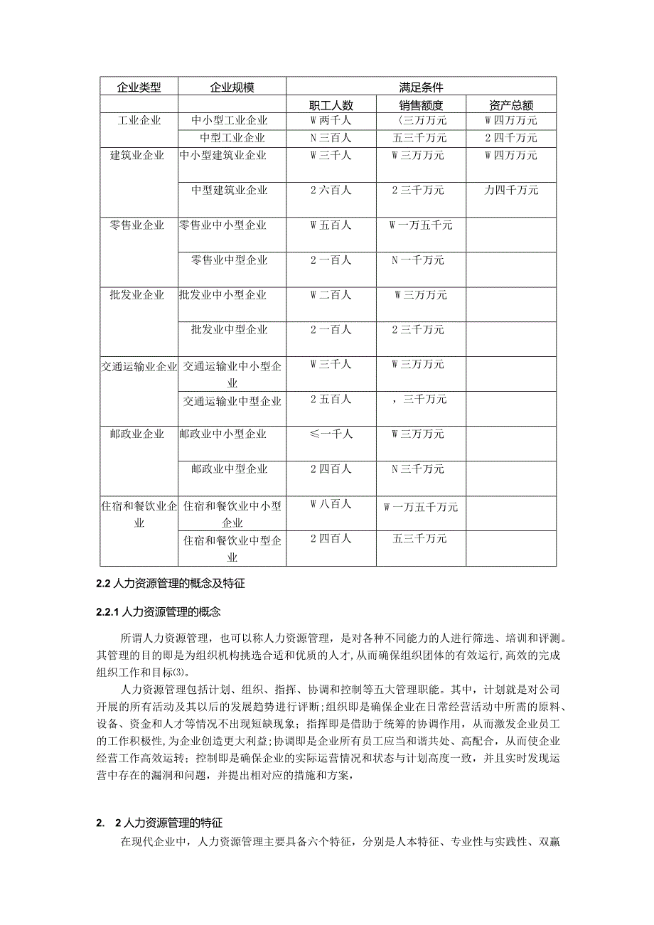 中小民营企业人力资源管理及对策分析.docx_第2页