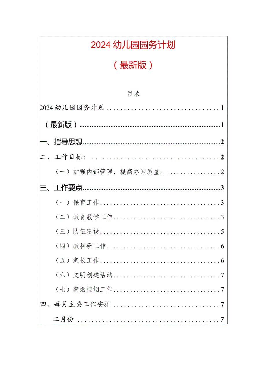 2024幼儿园园务计划（最新版）.docx_第1页