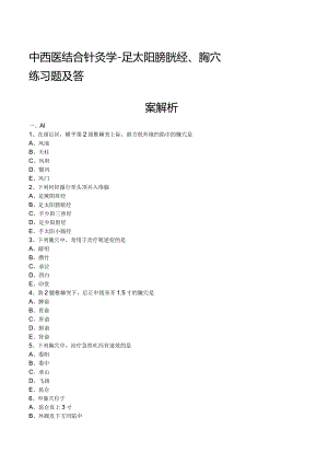 中西医结合针灸学-足太阳膀胱经、腧穴练习题及答案解析.docx