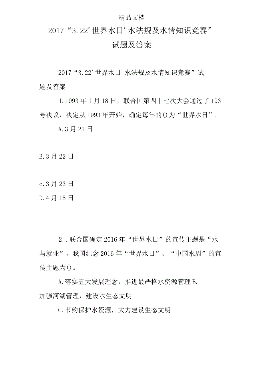 2017“3.22‘世界水日’水法规及水情知识竞赛”试题及答案.docx_第1页