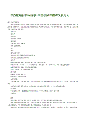 中西医结合传染病学-细菌感染课程讲义及练习.docx