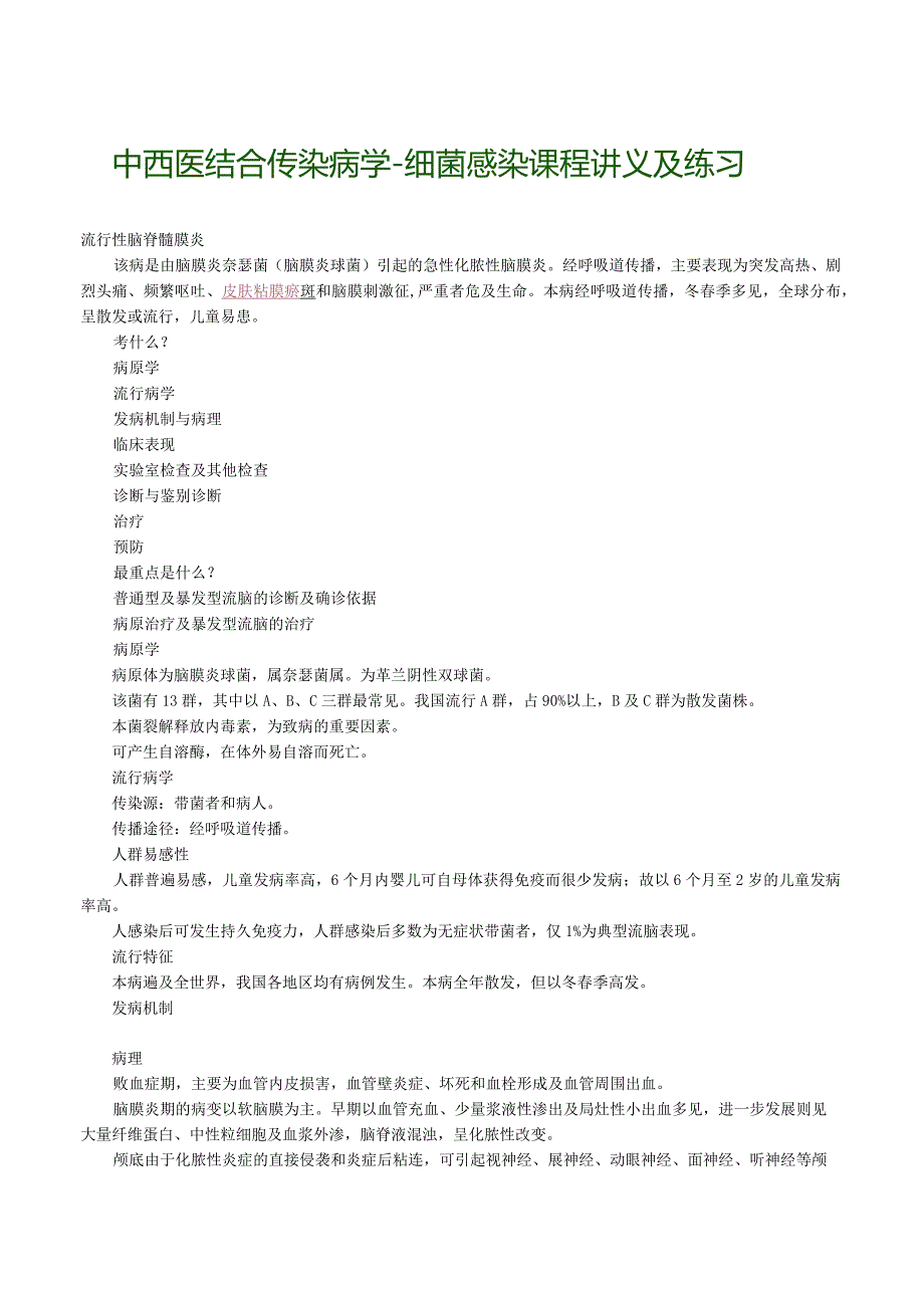 中西医结合传染病学-细菌感染课程讲义及练习.docx_第1页