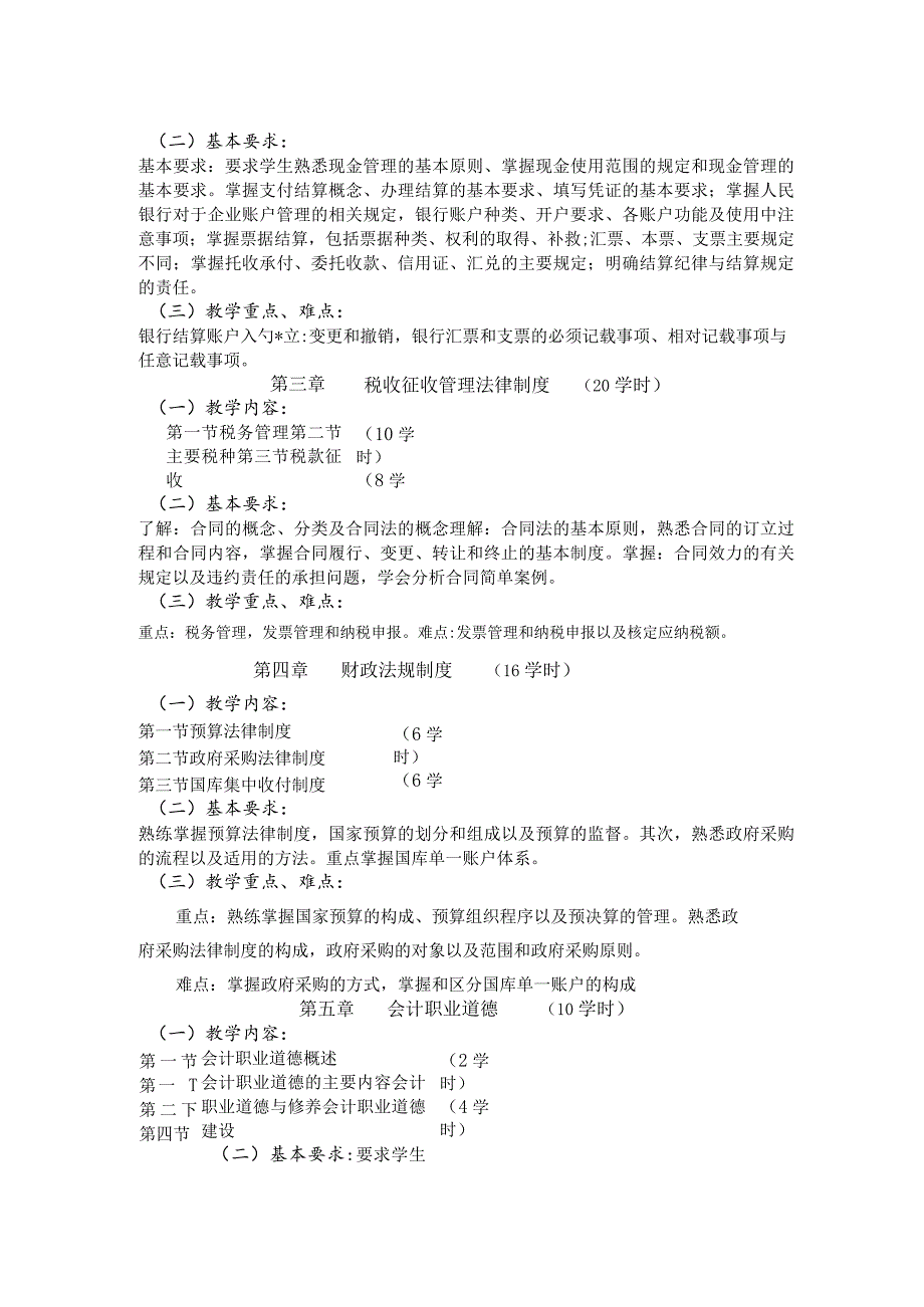 《财经法规与会计职业道德》课程标准.docx_第3页