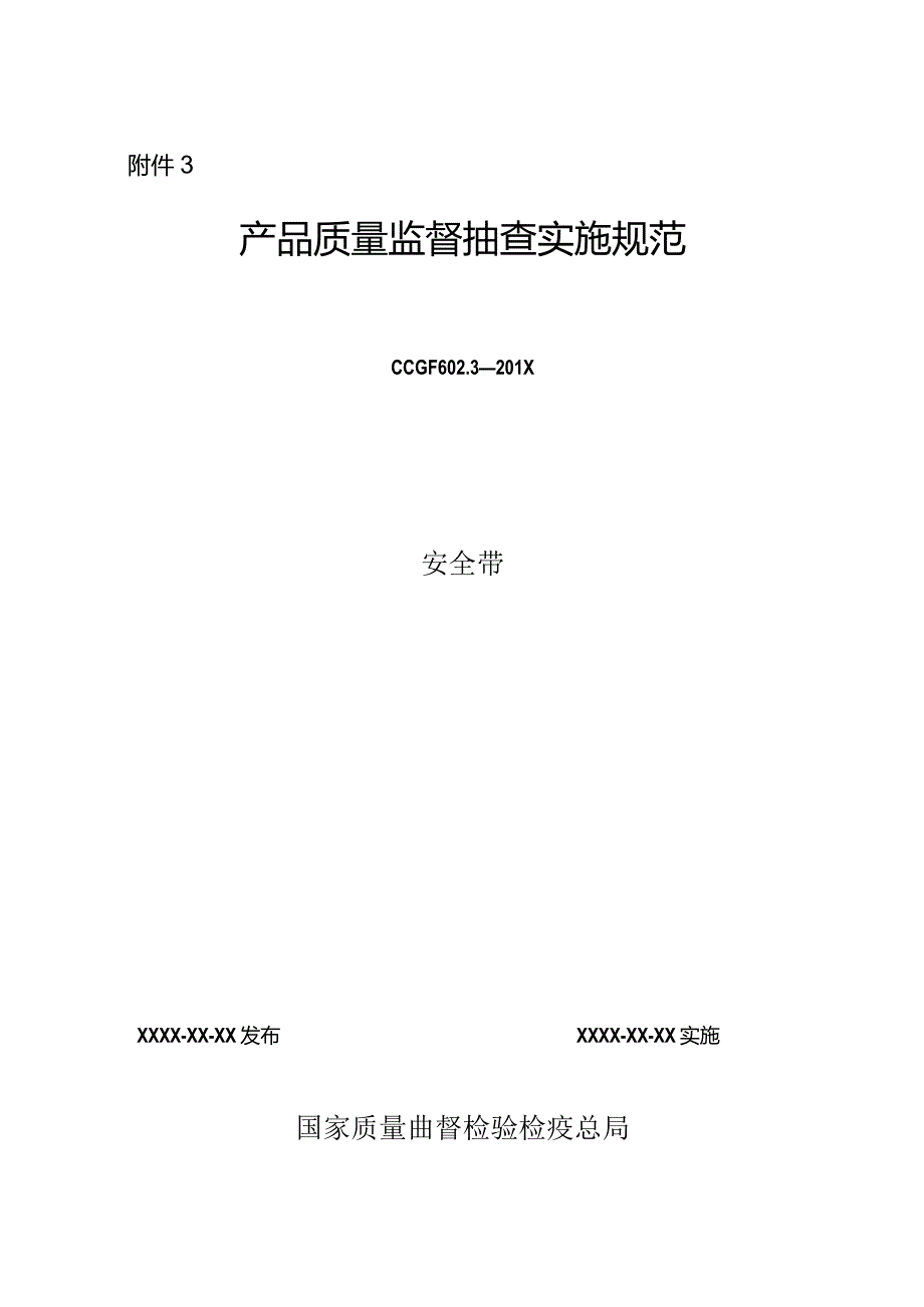 602.3 安全带产品质量监督抽查实施规范.docx_第1页