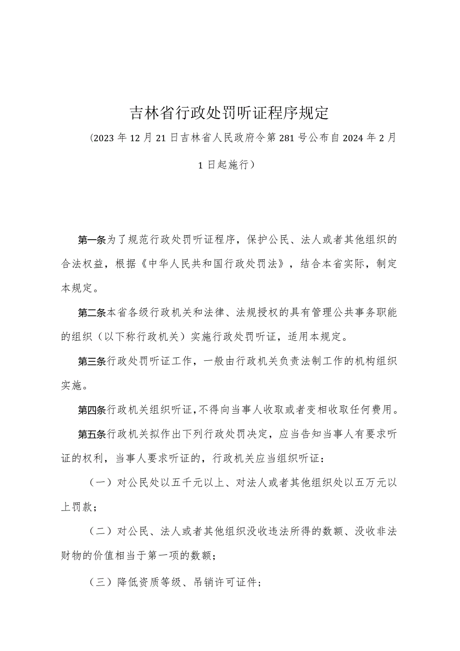 《吉林省行政处罚听证程序规定》（吉林省人民政府令第281号公布 自2024年2月1日起施行）.docx_第1页