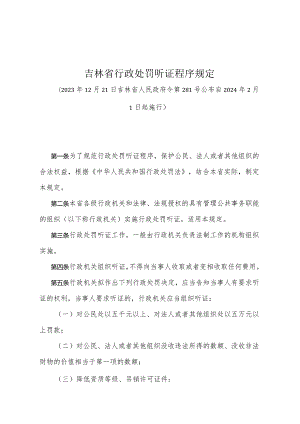 《吉林省行政处罚听证程序规定》（吉林省人民政府令第281号公布 自2024年2月1日起施行）.docx