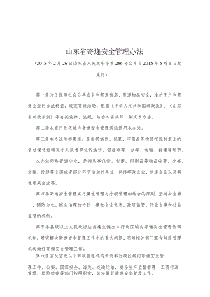 《山东省寄递安全管理办法》（2015年2月26日山东省人民政府令第286号公布）.docx