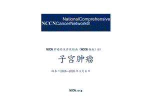 NCCN 肿瘤临床实践指南-（中文版）子宫肿瘤2020V1正式版.docx