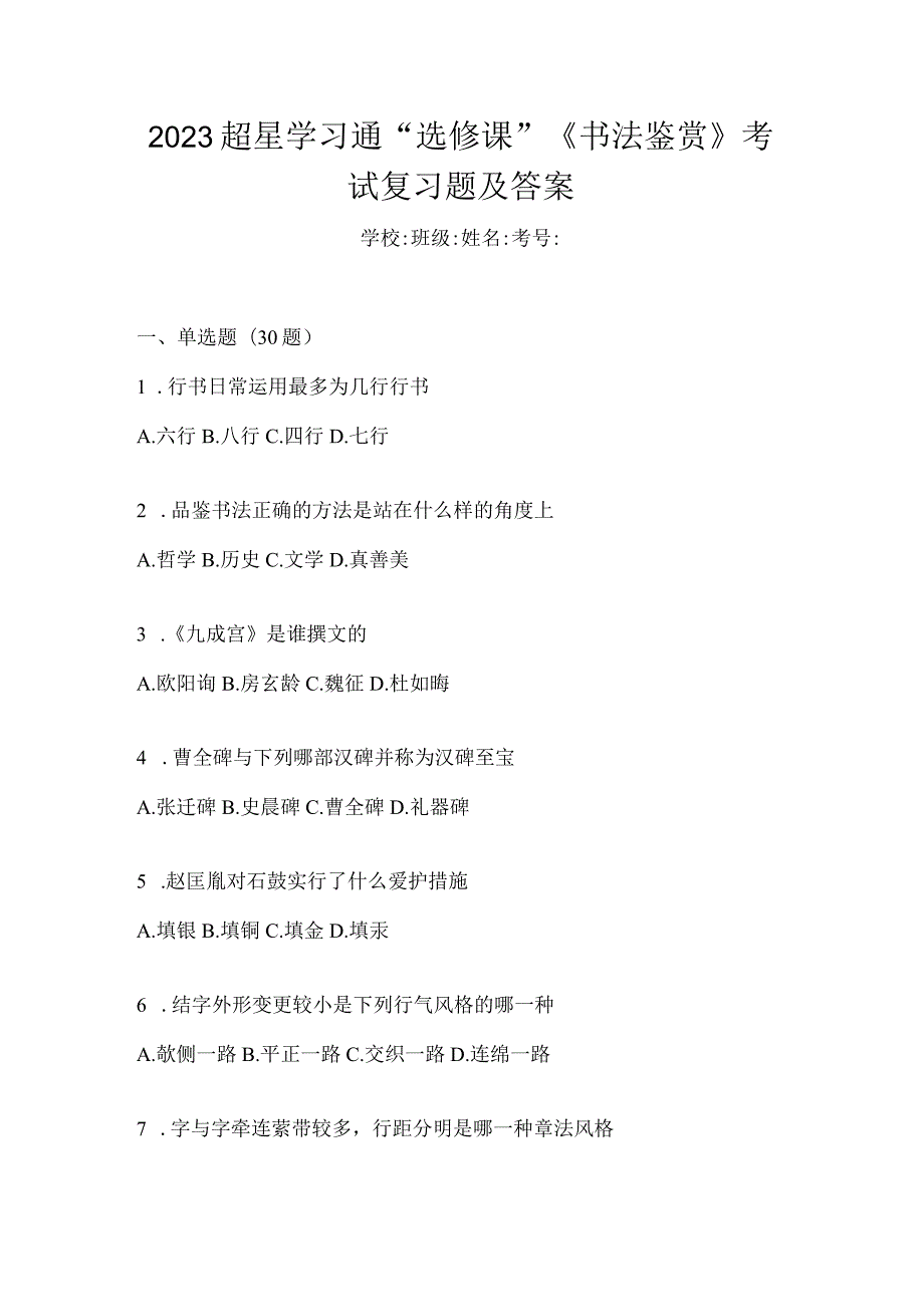 2023学习通“选修课”《书法鉴赏》考试复习题及答案.docx_第1页