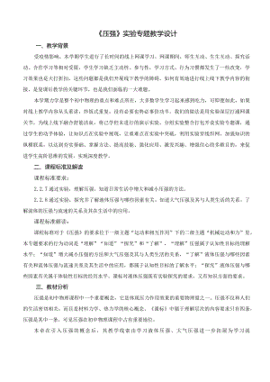 《压强》实验专题教学设计.docx