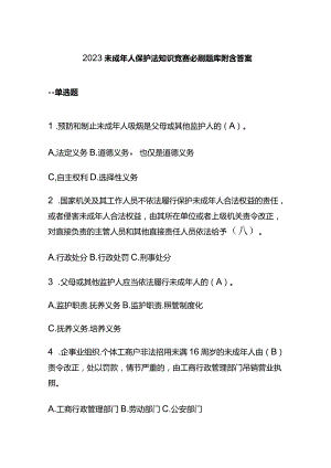 2023未成年人保护法知识竞赛必刷题库附含答案.docx