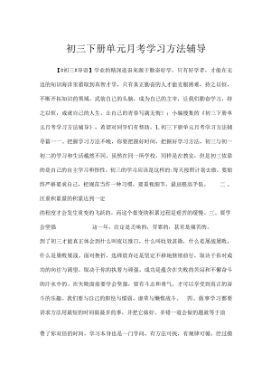 2023初三下册单元月考学习方法辅导.docx