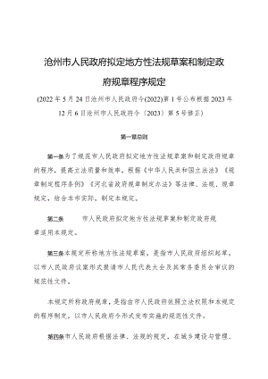 《沧州市人民政府拟定地方性法规草案和制定政府规章程序规定》（根据2023年12月6日沧州市人民政府令〔2023〕第5号修正）.docx