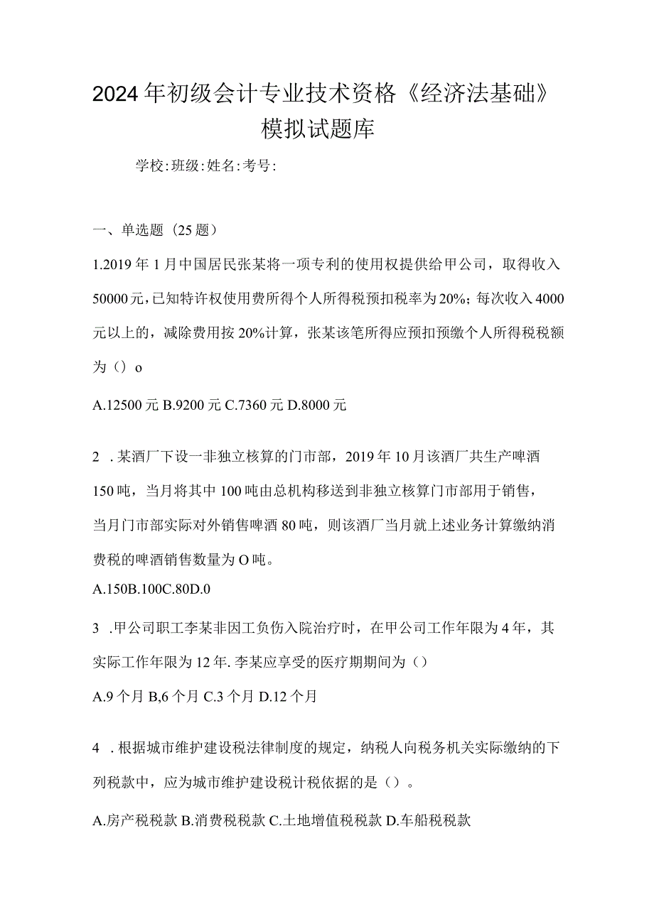 2024年初级会计专业技术资格《经济法基础》模拟试题库.docx_第1页