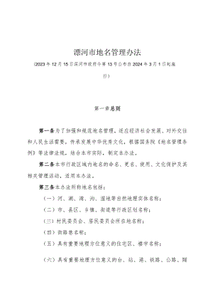 《漯河市地名管理办法》（漯河市政府令第13号公布 自2024年3月1日起施行）.docx