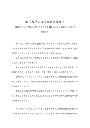 《山东省公共机构节能管理办法》（2009年4月17日山东省人民政府令第210号公布）.docx