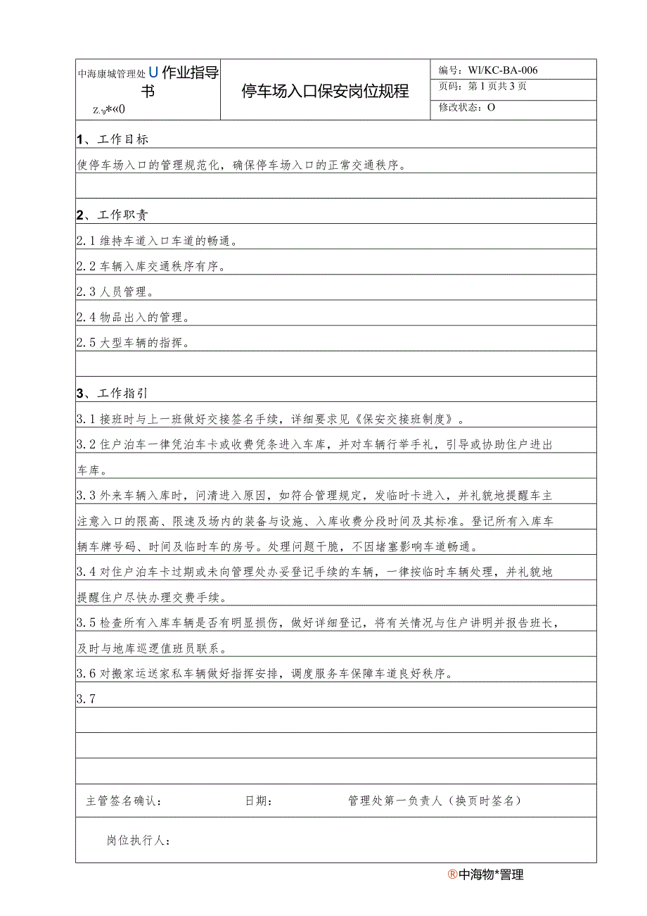 BA停车场入口保安员岗位规程（天选打工人）.docx_第1页