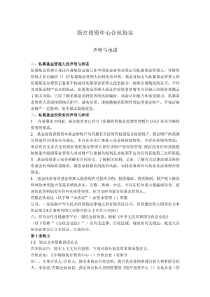 8.有限合伙企业合伙协议（医疗投资）.docx