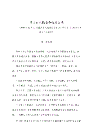 《重庆市电梯安全管理办法》（重庆市人民政府令第365号公布自2024年3月1日起施行）.docx