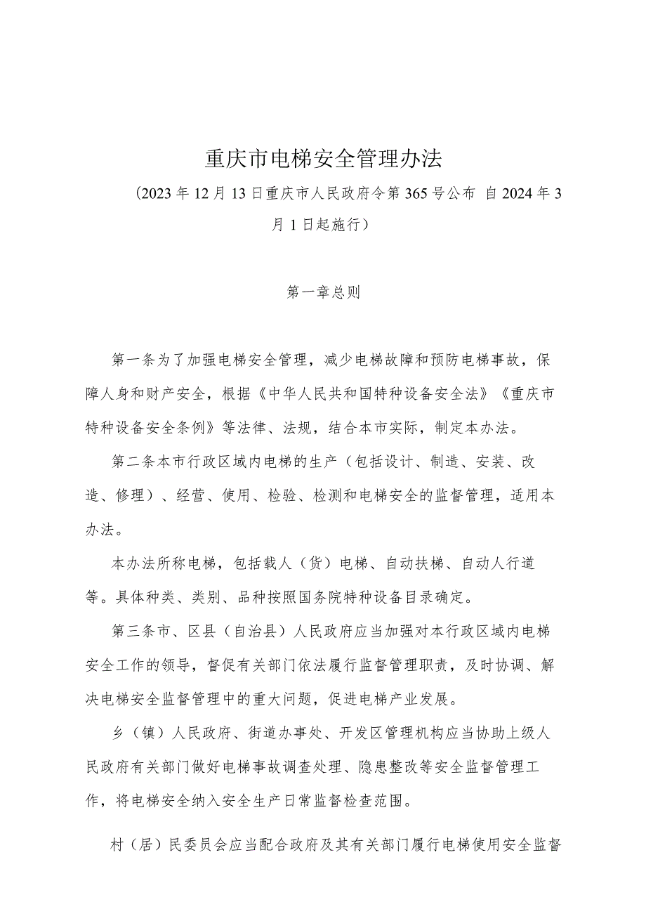 《重庆市电梯安全管理办法》（重庆市人民政府令第365号公布自2024年3月1日起施行）.docx_第1页