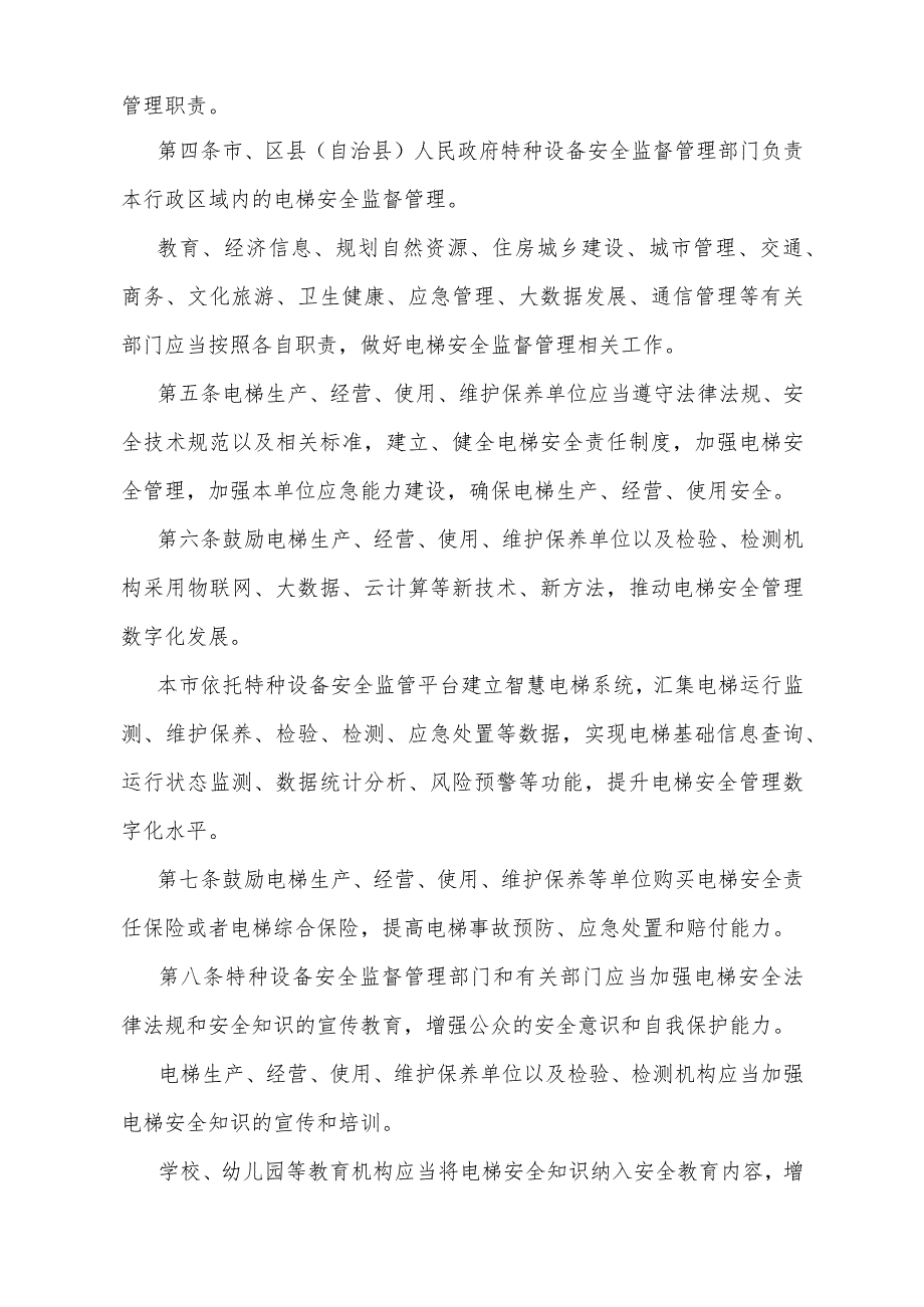 《重庆市电梯安全管理办法》（重庆市人民政府令第365号公布自2024年3月1日起施行）.docx_第2页