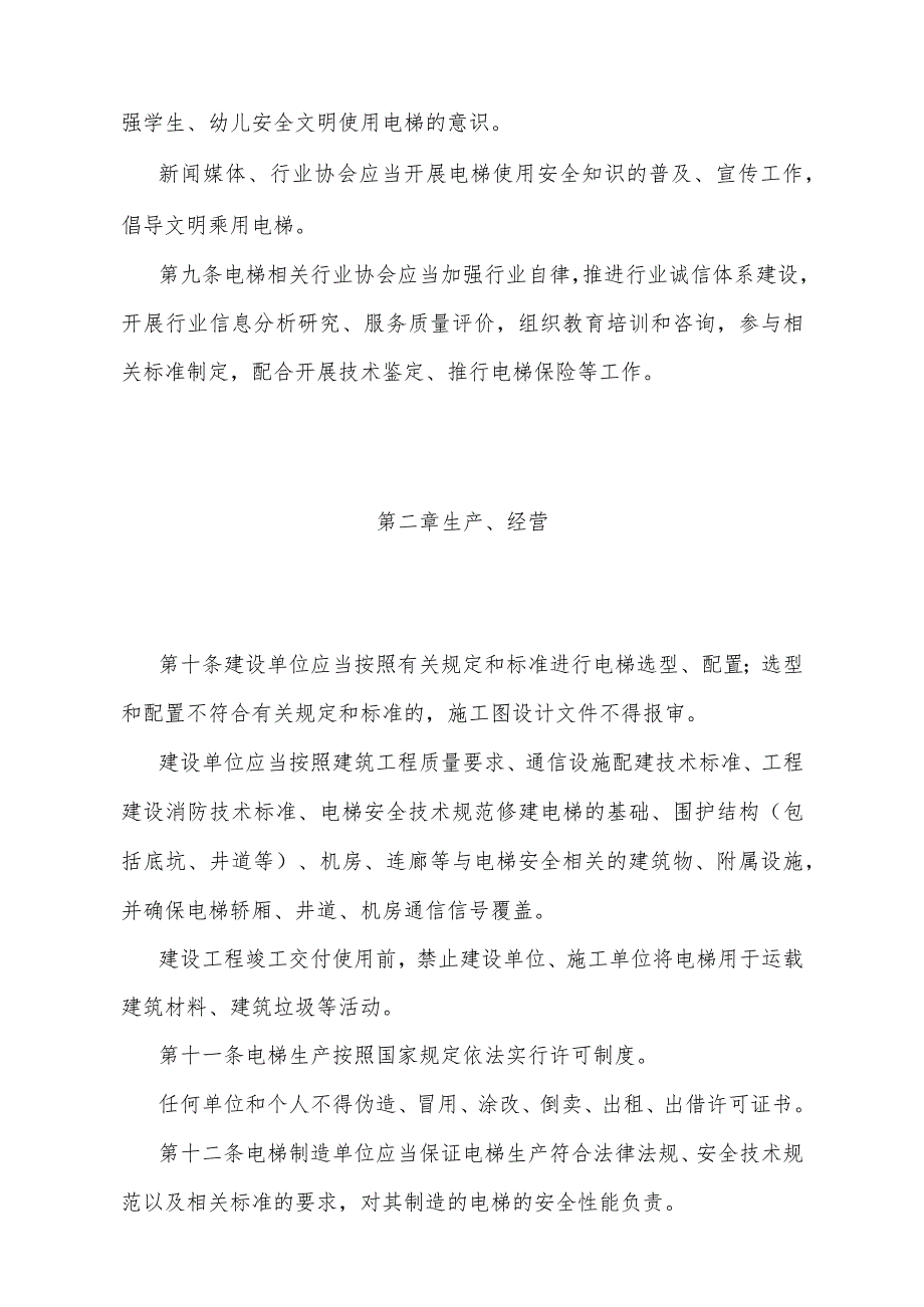 《重庆市电梯安全管理办法》（重庆市人民政府令第365号公布自2024年3月1日起施行）.docx_第3页