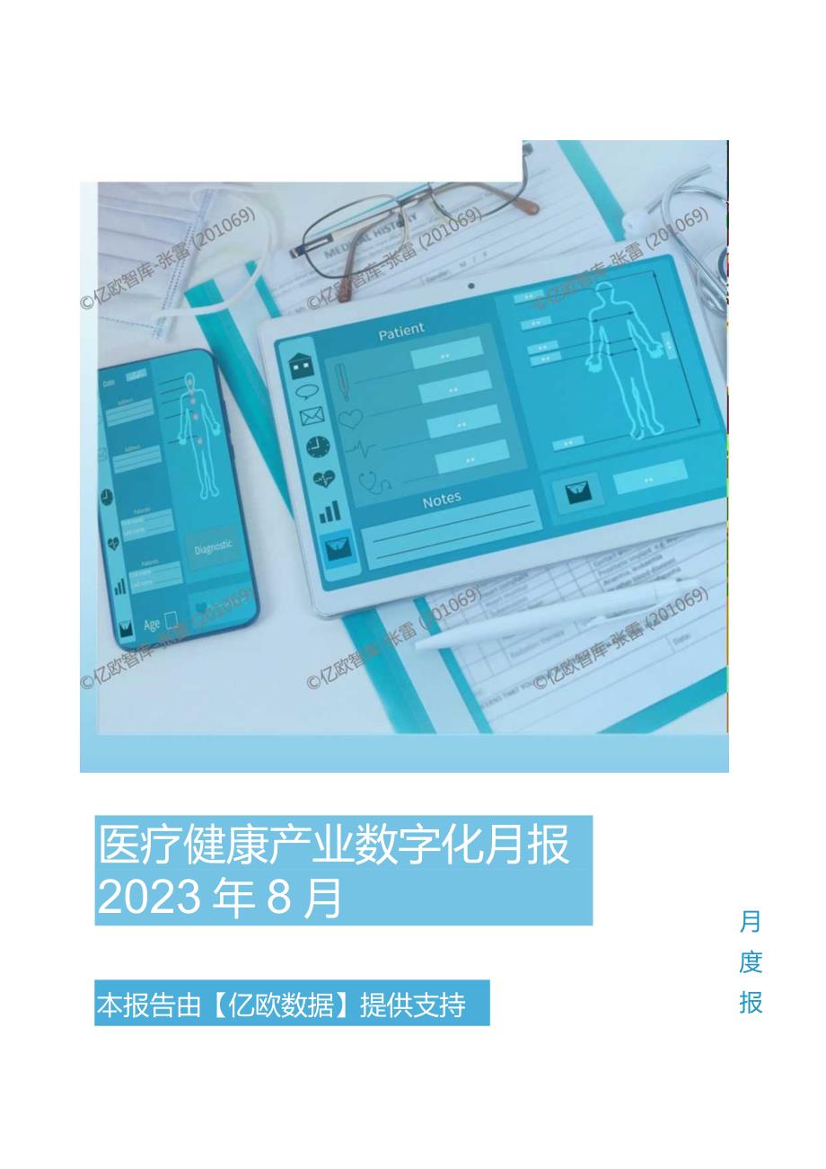 【研报】亿欧智库-医疗健康产业数字化月报-2023年8月_市场营销策划_2023年市场研报合集-12.docx_第1页