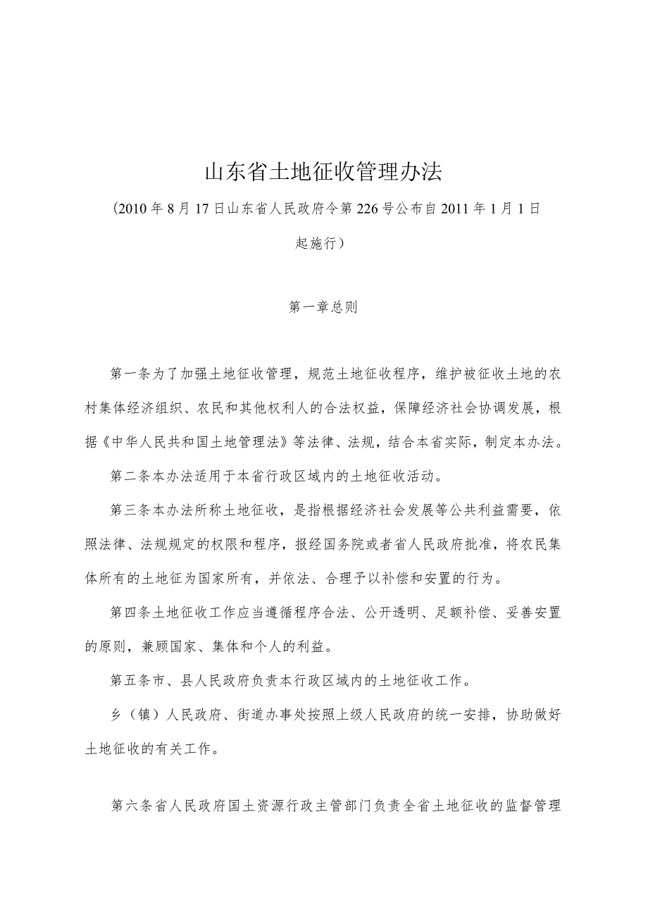 《山东省土地征收管理办法》（2010年8月17日山东省人民政府令第226号公布）.docx_第1页